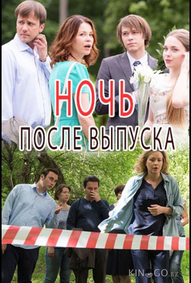 Ночь после выпуска Ночь после выпуска 1 2