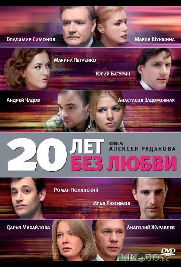 20 лет без любви 20 лет без любви 1 16