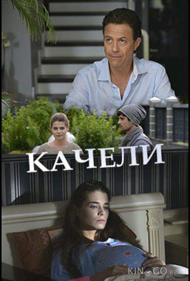 Качели Качели 1 2