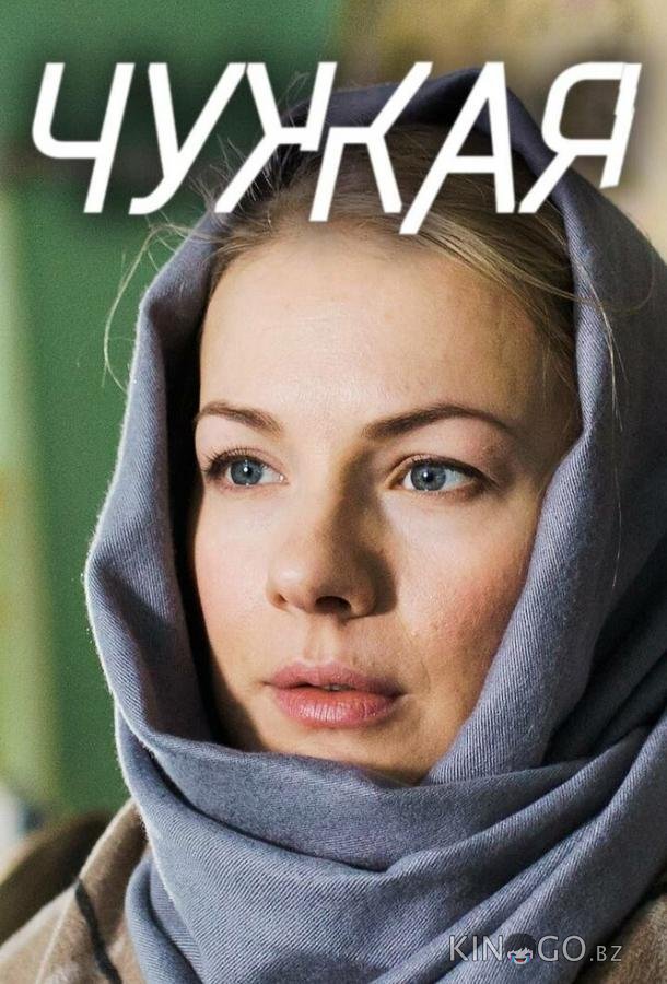 Чужая Чужая 1 8