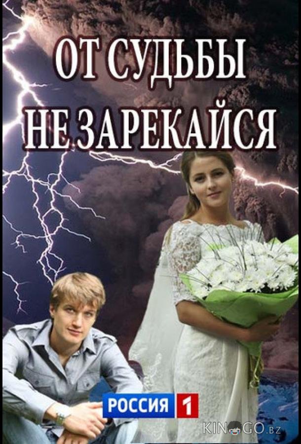 От судьбы не зарекайся От судьбы не зарекайся 1 2
