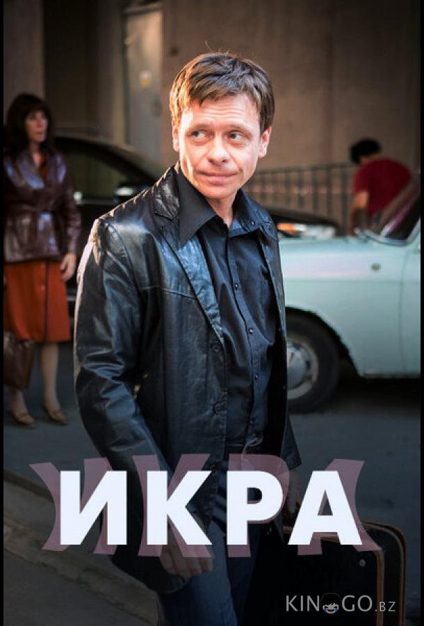 Икра Икра 1 8