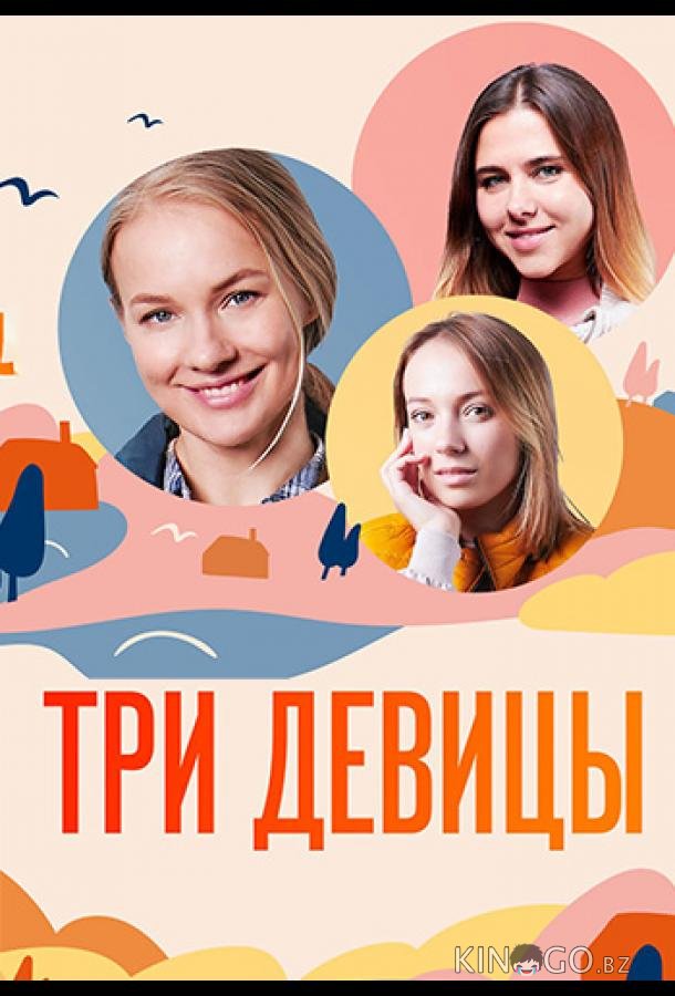 Три девицы Три девицы 1 4