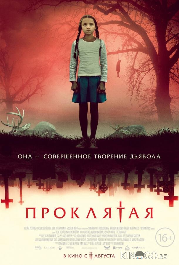 Проклятая Проклятая