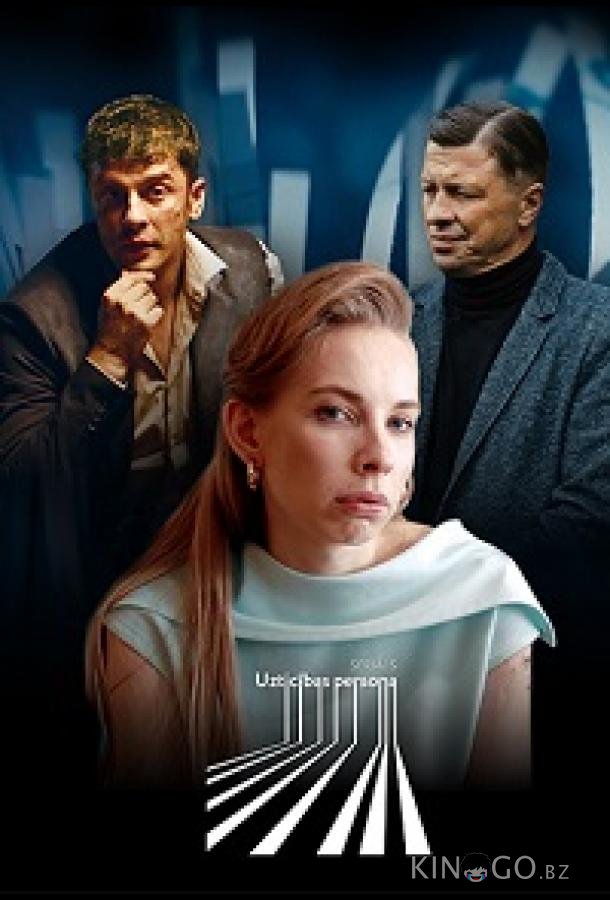 Надёжный человек Надёжный человек 1 3