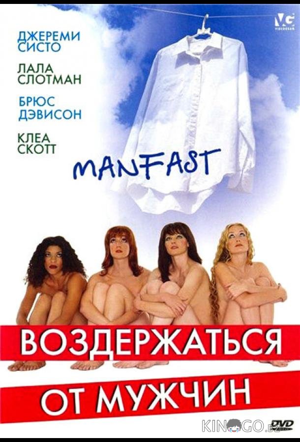 Воздержаться от мужчин Воздержаться от мужчин
