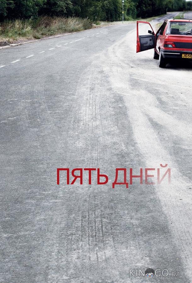 Пять дней Пять дней 1 5