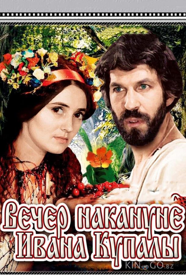 Вечер накануне Ивана Купала Вечер накануне Ивана Купала