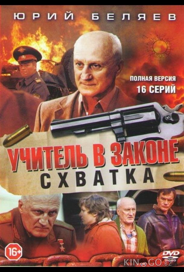 Учитель в законе. Схватка Учитель в законе. Схватка 1 16