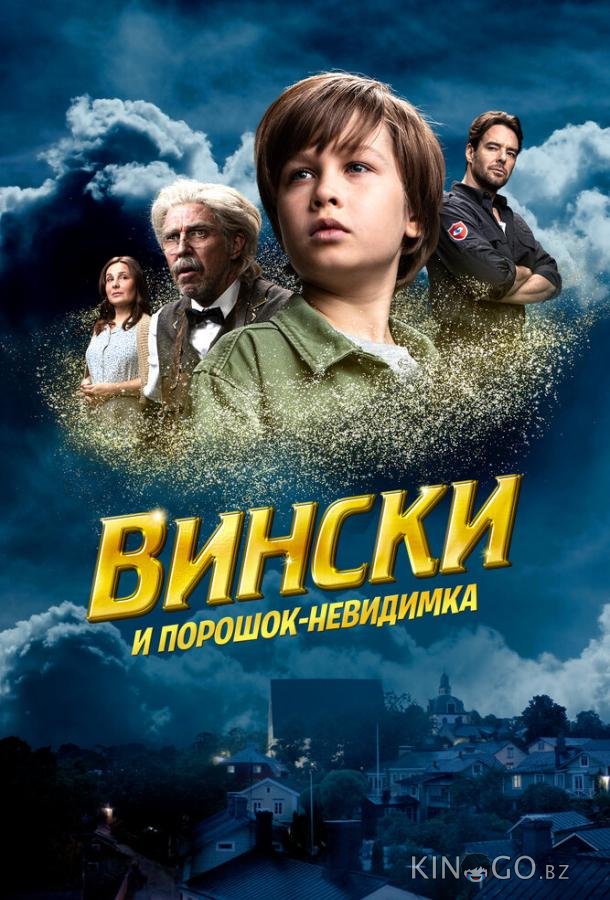 Вински и порошок-невидимка Вински и порошок-невидимка