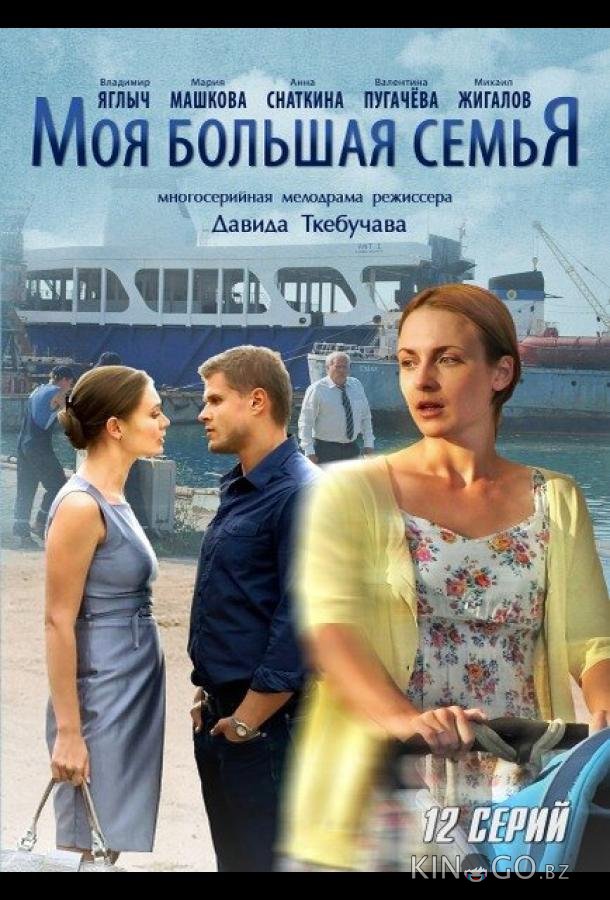 Моя большая семья Моя большая семья 1 12