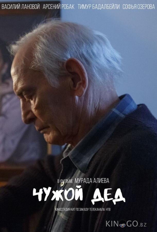 Чужой дед Чужой дед 1 2