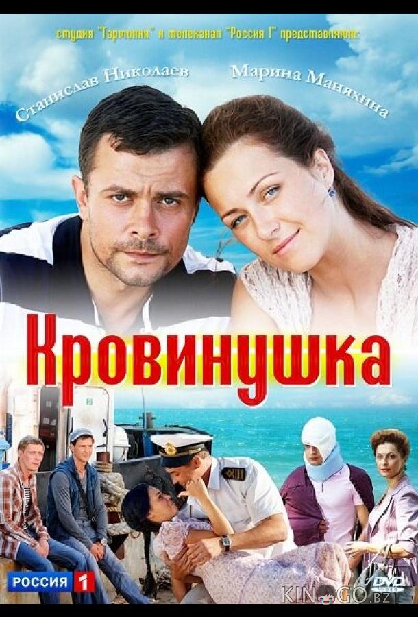 Кровинушка Кровинушка 1 230