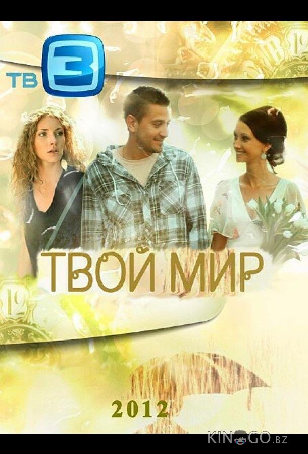 Твой мир Твой мир 1 16