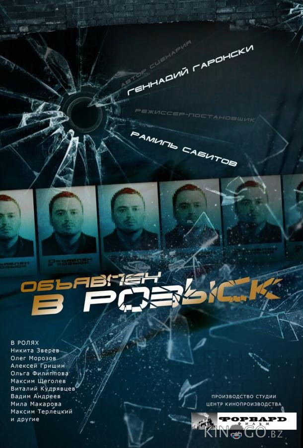 Объявлен в розыск Объявлен в розыск 1 12