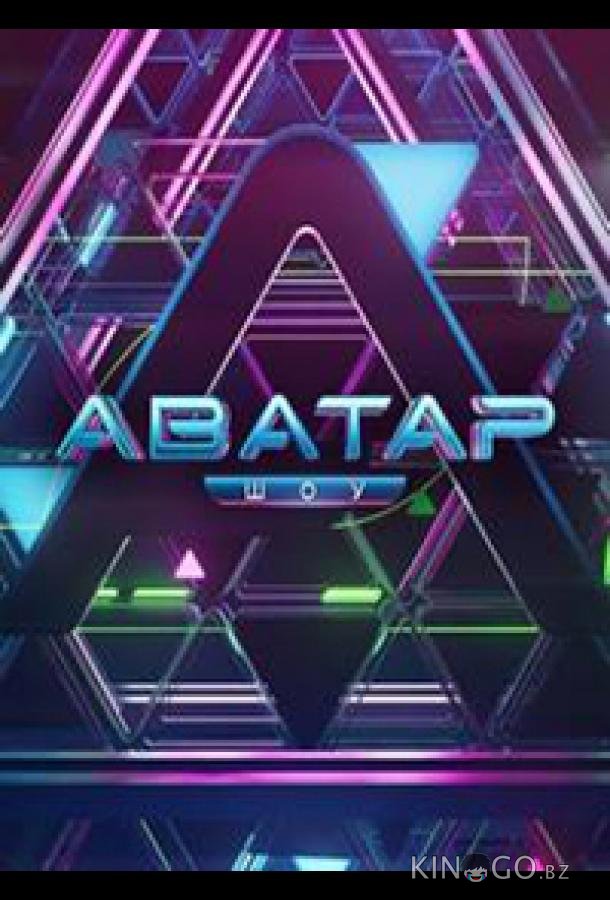 Аватар Аватар 3 9