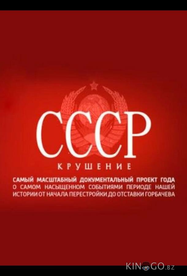 СССР. Крушение СССР. Крушение 1 8