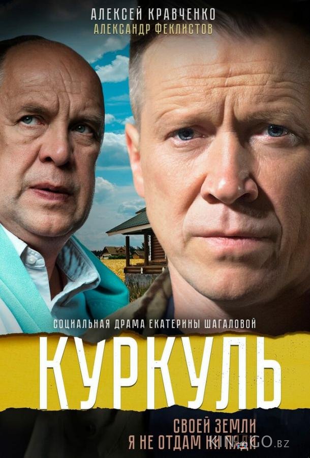 Куркуль Куркуль 1 2