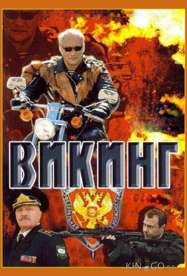 Викинг Викинг 2 4