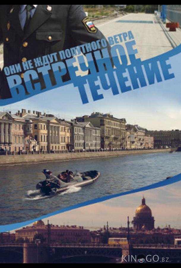 Встречное течение Встречное течение 1 8