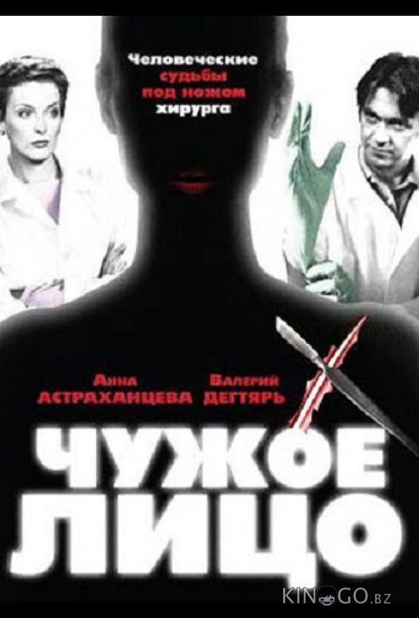Чужое лицо Чужое лицо 1 8