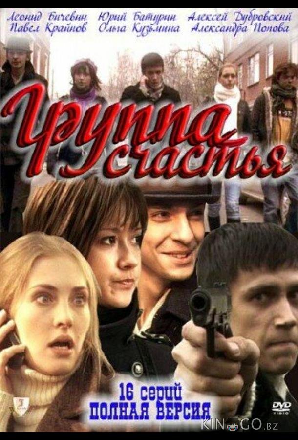 Группа счастья Группа счастья 1 16