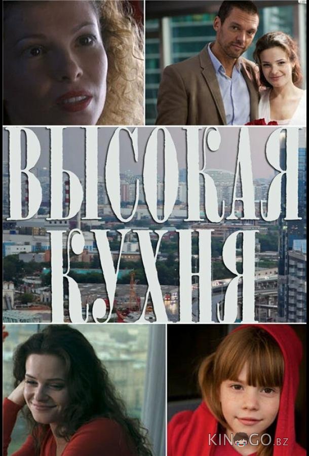 Высокая кухня Высокая кухня 1 3-4