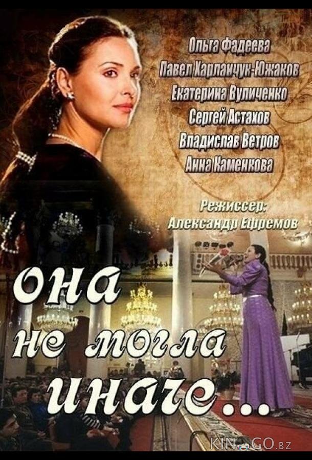 Она не могла иначе Она не могла иначе 1 7-8