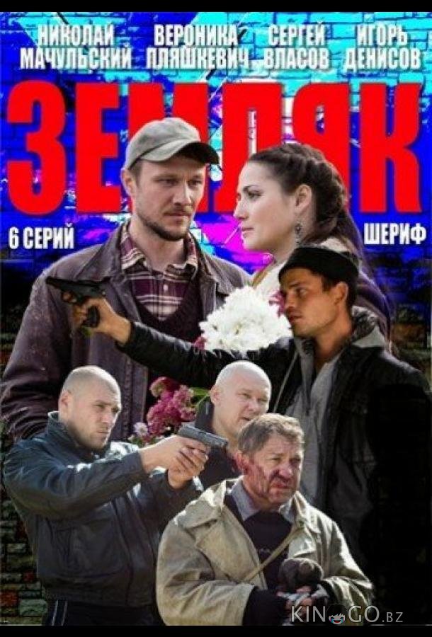 Земляк Земляк 1 6