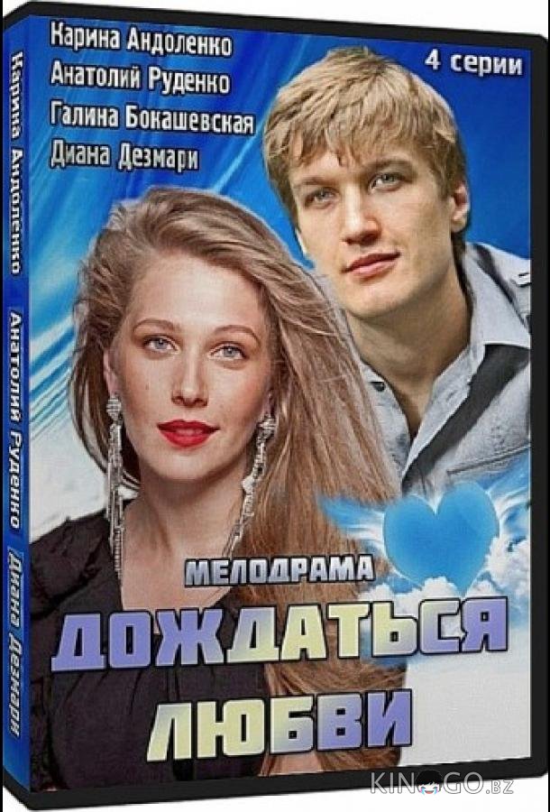Дождаться любви Дождаться любви 1 3-4