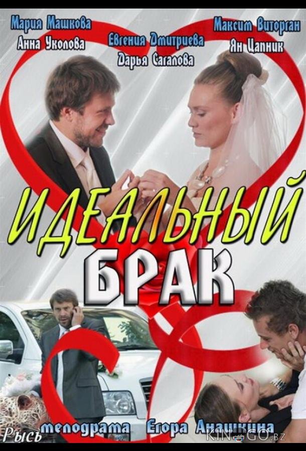 Идеальный брак Идеальный брак 1 8