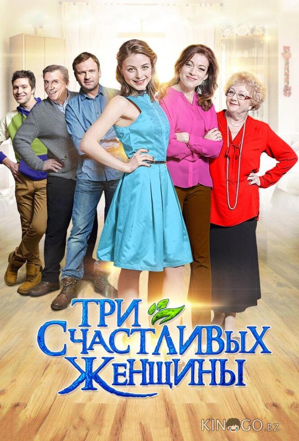 Три счастливых женщины Три счастливых женщины 1 4