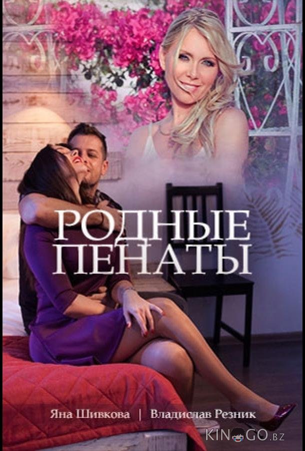 Родные пенаты Родные пенаты 1 2