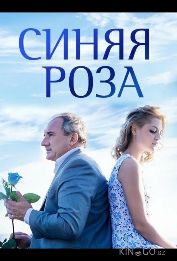 Синяя роза Синяя роза 1 10