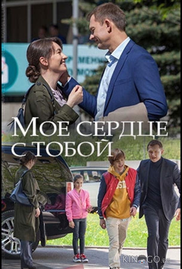 Мое сердце с тобой Мое сердце с тобой 1 2