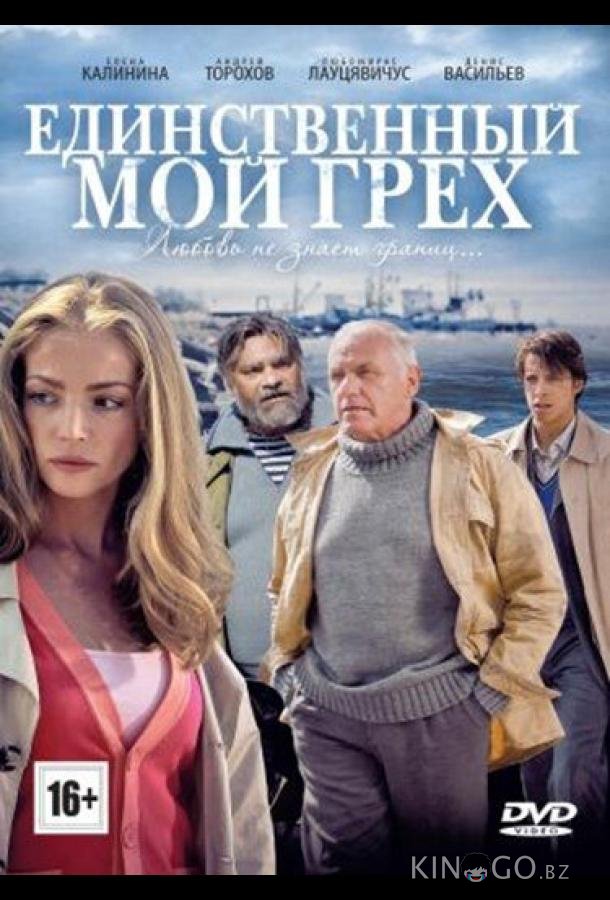 Единственный мой грех Единственный мой грех 1 8
