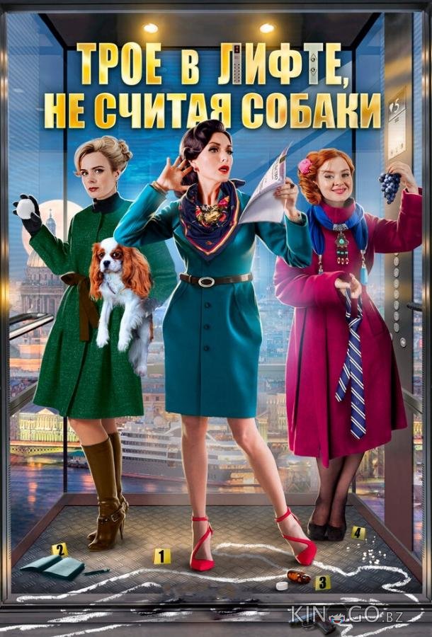 Трое в лифте, не считая собаки Трое в лифте, не считая собаки 1 2