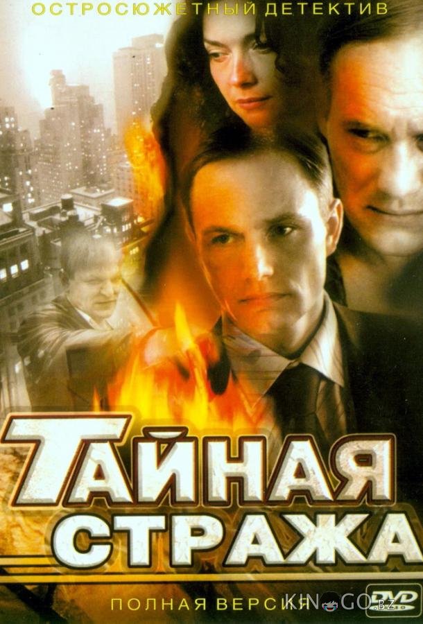 Тайная стража Тайная стража 2 12