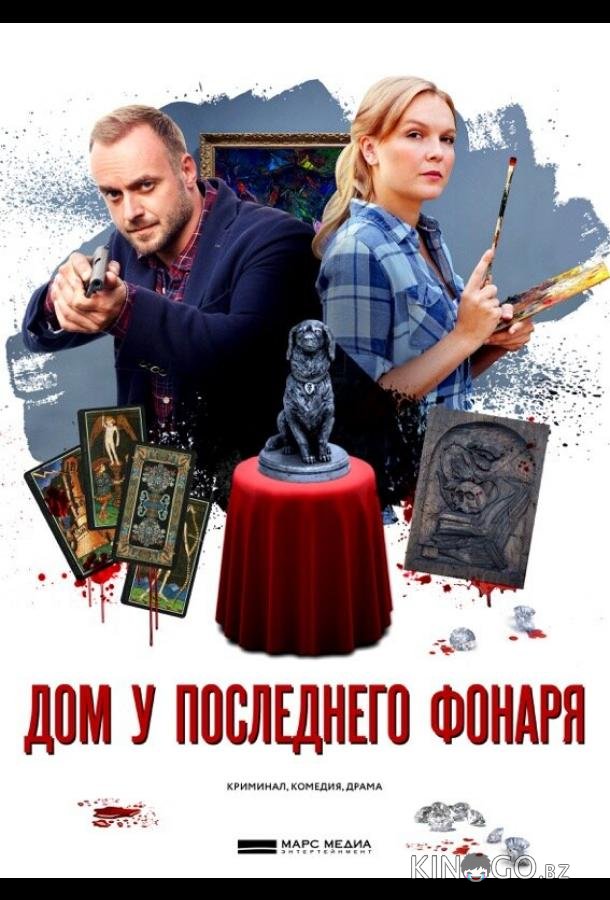 Дом у последнего фонаря Дом у последнего фонаря 1 4