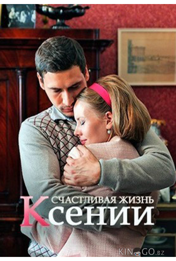 Счастливая жизнь Ксении Счастливая жизнь Ксении 1 2