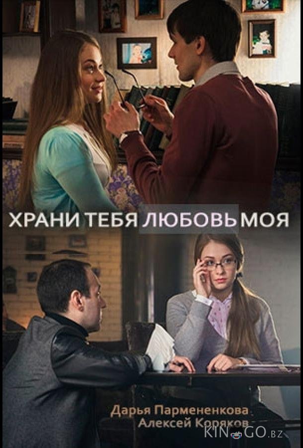 Храни тебя любовь моя Храни тебя любовь моя 1 2