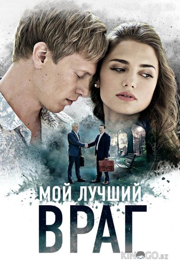 Мой лучший враг Мой лучший враг 1 4