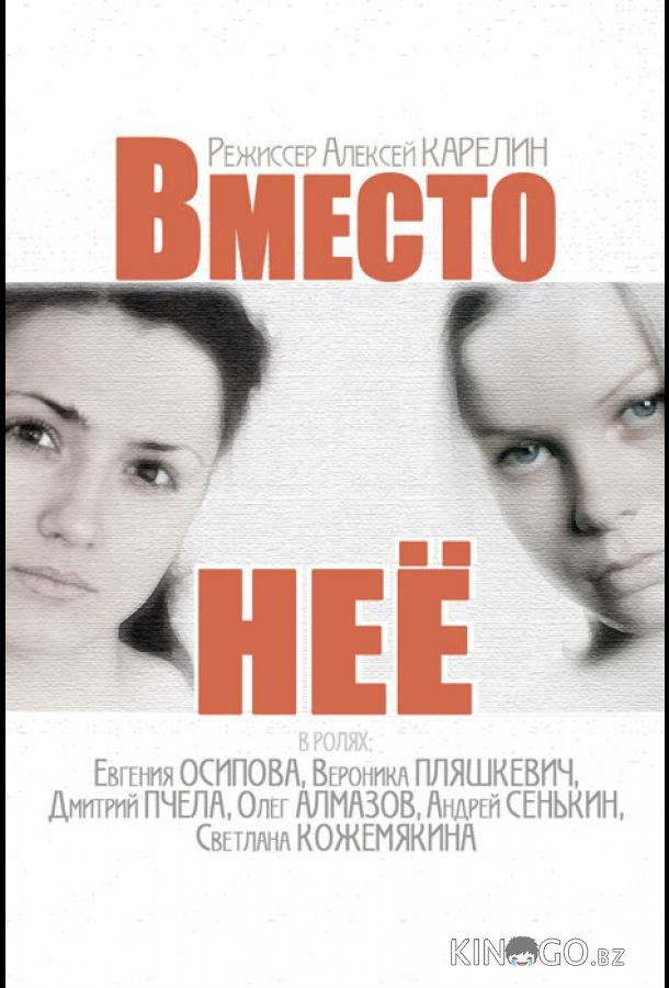 Вместо неё Вместо неё 1 4