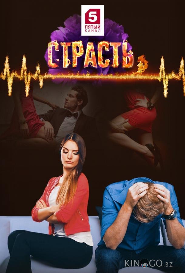 Страсть Страсть 1 30
