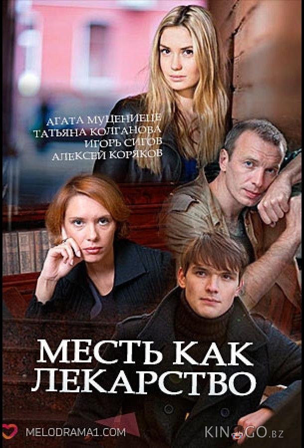 Месть как лекарство Месть как лекарство 1 2