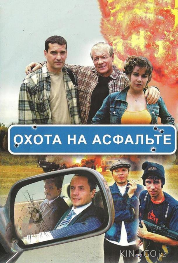 Охота на асфальте Охота на асфальте 1 8
