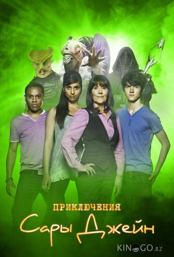 Приключения Сары Джейн Приключения Сары Джейн 5 6
