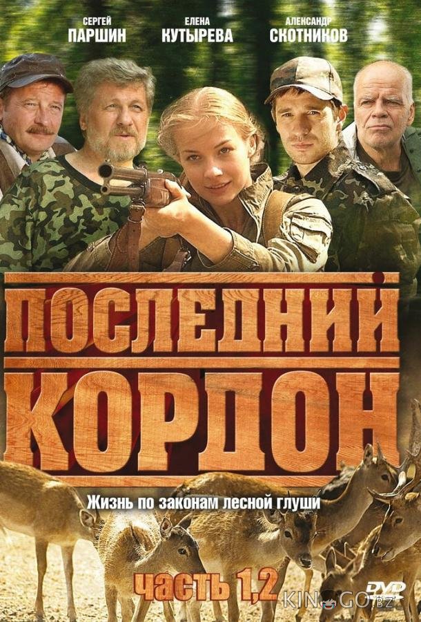 Последний кордон Последний кордон 2 12