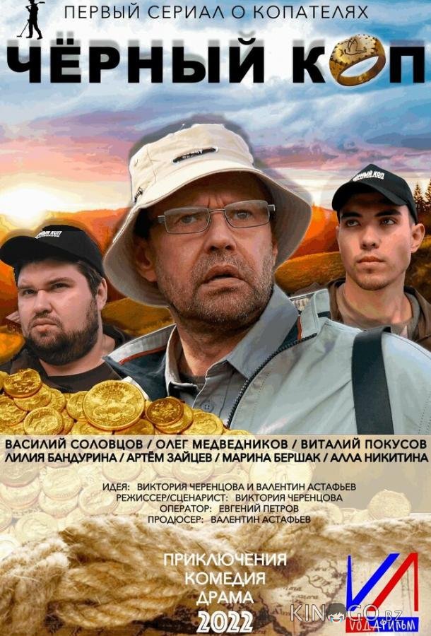 Черный коп Черный коп 1 1