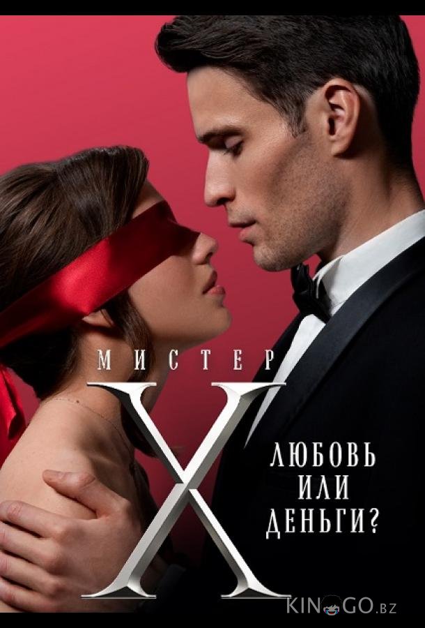 Мистер X Мистер X 2 6